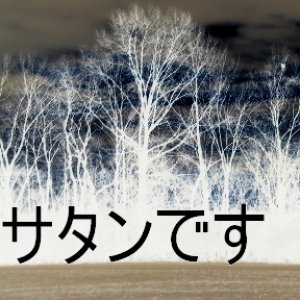 Image for 'サタンです (demo)'