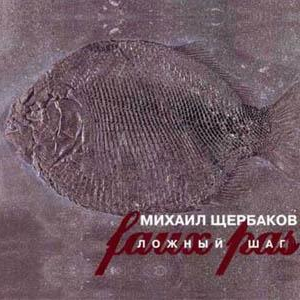 Ложный шаг cover