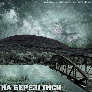 НА БЕРЕЗІ ТИСИ