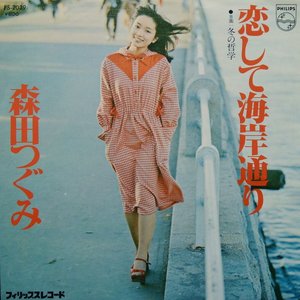 恋して海岸通り