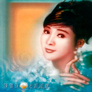 Chen Bao Zhu Guang Ying Liu Sheng