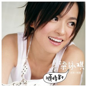 順時針 (新歌+精選)