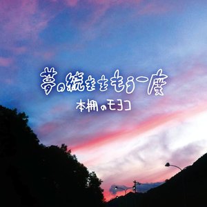 夢の続きをもう一度