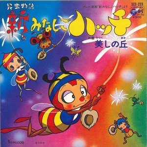 昆虫物語 新みなしごハッチ