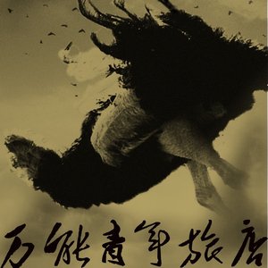 烏雲典當記 - Single