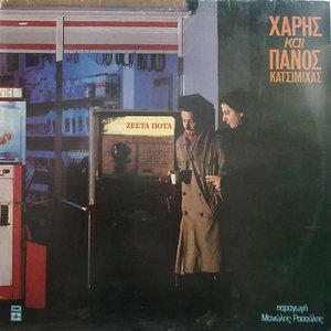 Xaris & Panos Katsimixas albums and discography | Last.fm