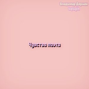 Чувства поэта