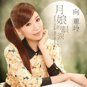 月娘的眼淚