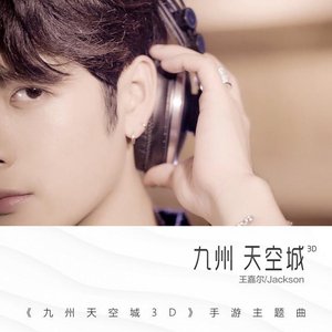 九州天空城《九州天空城3D》手游主题曲