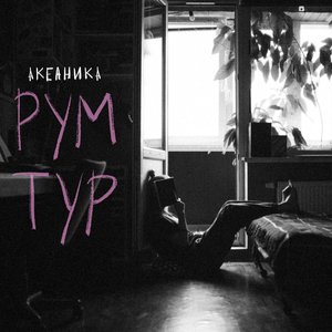 Рум тур