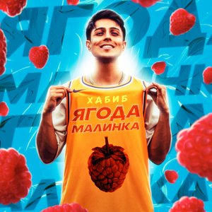 Ягода малинка - Single