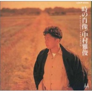 中村雅俊 Getsongbpm