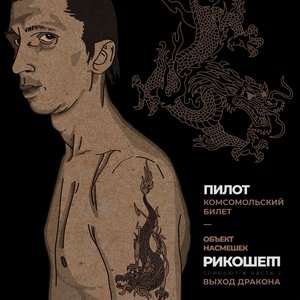 Комсомольский билет (Трибьют Объект насмешек, Рикошет, Выход дракона), Часть 2