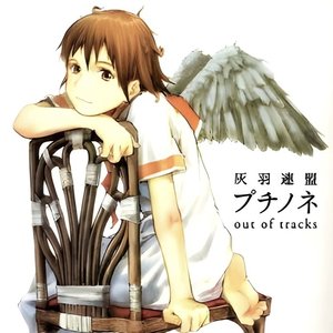 灰羽連盟 プチノネ Out of Tracks