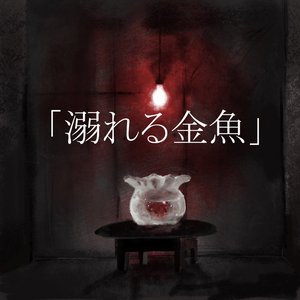 溺れる金魚