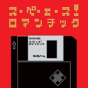 ス・ペ・エ・ス! ロマンチック