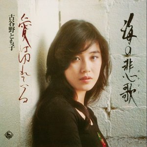 海の悲歌/愛はゆれている