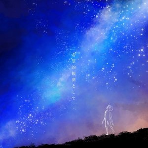 希望的観測として