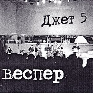 Джет 5