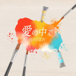 愛の中で