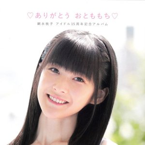 ♡ありがとう おとももち♡ 嗣永桃子アイドル15周年記念アルバム
