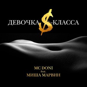Avatar for MC Doni feat. Миша Марвин