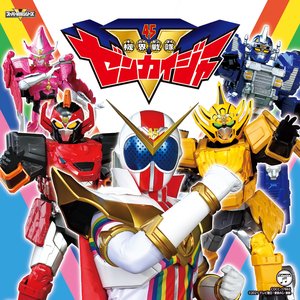 機界戦隊ゼンカイジャー 主題歌
