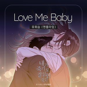 내가 죽기로 결심한 것은 (네이버웹툰) Original SoundTrack Pt.2 - Single