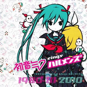 初音ミクsingsハルメンズ