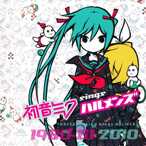 初音ミクsingsハルメンズ cover