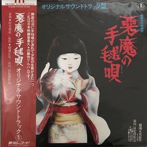 悪魔の手毬唄 (オリジナルサウンドトラック盤)