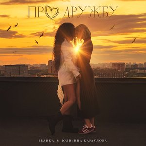 Про дружбу - Single