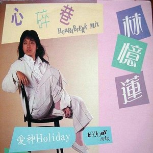 心碎巷