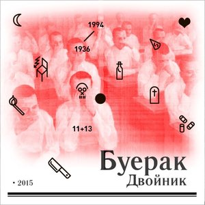 Двойник - Single