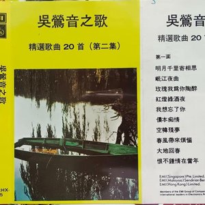 吳鶯音之歌 精選歌曲20首  (第二集)