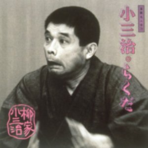 落語名人会 29 柳家小三治 5 らくだ