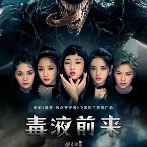 毒液前来