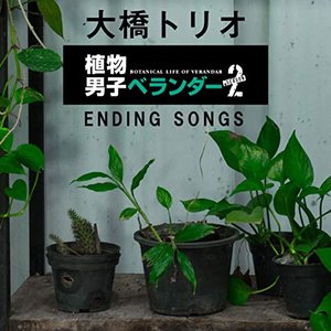 植物男子ベランダーSEASON2 ENDING SONGS