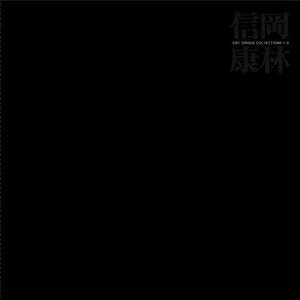 岡林信康URCシングル集+8
