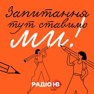 Запитання тут ставимо ми 的头像