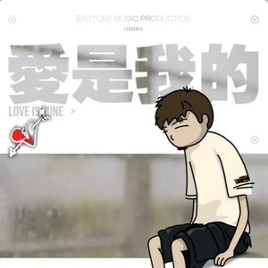 愛是我的