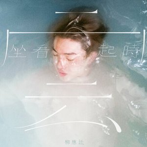 坐看雲起時 - Single