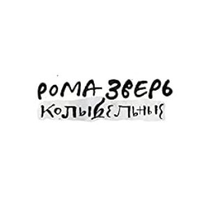 Рома Зверь. Колыбельные