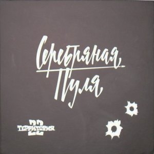 Серебряная пуля