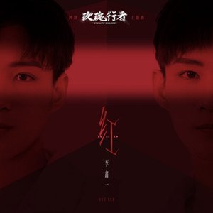 红 (网剧《玫瑰行者》主题曲)