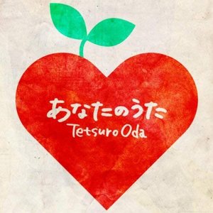 あなたのうた - Single