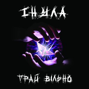 Грай вільно