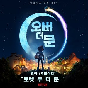 ‘로켓 투 더 문!’ (넷플릭스 영화 《오버 더 문》”)