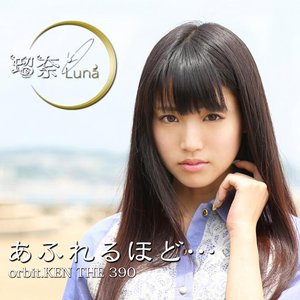 “瑠奈”的封面