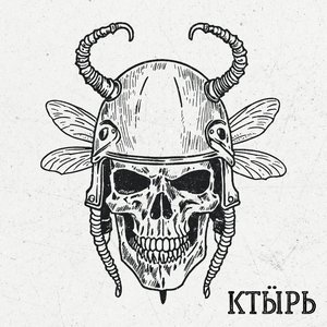 “Ктырь”的封面